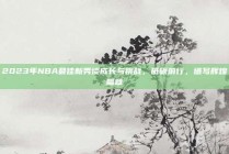 2023年NBA最佳新秀谈成长与挑战，砥砺前行，谱写辉煌篇章