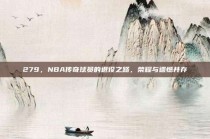 279，NBA传奇球员的退役之路，荣耀与遗憾并存