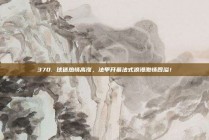 370. 球迷热情高涨，法甲开幕法式浪漫激情四溢！