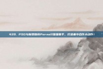 🎉 439. PSG与新赞助商Purnell强强联手，打造奢华合作大动作！💳