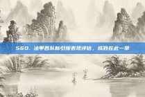 560. 法甲各队新引援表现评估，成败在此一举