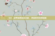 511. 法甲前四球队分析，争冠形势扑朔迷离