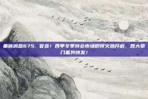 重磅消息675. 官宣！西甲冬季转会市场即将火热开启，各大豪门蓄势待发！