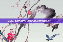 965. CBA尾声，创新与挑战的完美结合！🔗