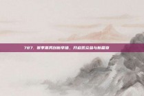 787. 赛季票务创新举措，开启观众参与新篇章 🎟️