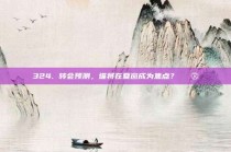 324. 转会预测，谁将在夏窗成为焦点？🔮