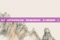 107. 法甲冬窗转会分析，各队备战新挑战，实力重塑格局🧊