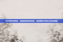 212号传奇再续，曼城新援惊艳亮相，球迷期待与现实交织成篇章