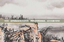 406. 法甲最佳球员评选揭晓，梅西获奖再创新高，实力与魅力并存✨