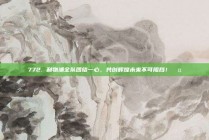 772. 利物浦全队团结一心，共创辉煌未来不可阻挡！🤝