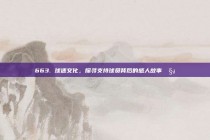 663. 球迷文化，探寻支持球员背后的感人故事🧡