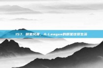 157. 明星风潮，A-League的明星球员生活