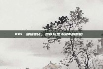 881. 拥抱变化，各队反思本赛季的策略📋