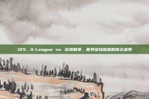 125. A-League vs. 欧洲联赛，世界足球版图的南北差异