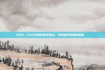 693. CBA与国际赛事联动，共绘篮球发展新蓝图🌐