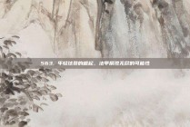 563. 年轻球员的崛起，法甲展现无尽的可能性