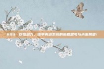 893. 挖掘潜力，德甲青训系统的前瞻思考与未来展望！