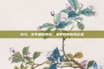 915. 全年最佳教练，法甲的教练风云录