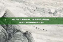 📢🌟 NBA官方重磅宣布，球员薪资上限激增！💰📈 新时代薪资格局即将开启！