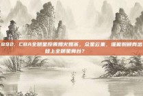 892. CBA全明星投票如火如荼，众星云集，谁能脱颖而出登上全明星舞台？🎟️