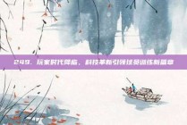 249. 玩家时代降临，科技革新引领球员训练新篇章