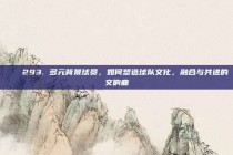 🌈293. 多元背景球员，如何塑造球队文化，融合与共进的交响曲