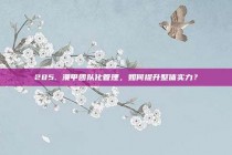 285. 澳甲团队化管理，如何提升整体实力？