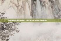 英超传奇球员华丽回归，携手青少年球队谱写新篇章！🏃‍♂️