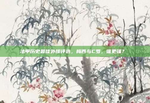 法甲历史最佳外援评选，梅西与C罗，谁更强？⚖️  第1张