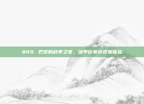 849. 巴黎的秋季之夜，法甲比赛的观赛体验  第1张