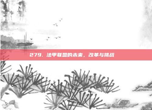 279. 法甲联盟的未来，改革与挑战🚀  第1张