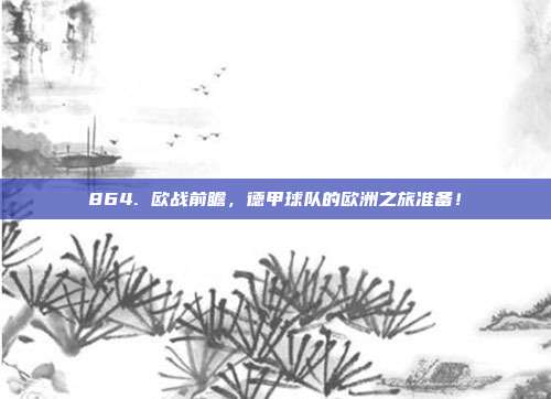 864. 欧战前瞻，德甲球队的欧洲之旅准备！  第1张