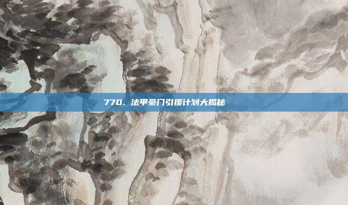 770. 法甲豪门引援计划大揭秘 🔍  第1张