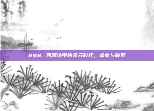 292. 回顾法甲的金元时代，盛宴与破灭  第1张