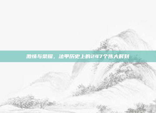 激情与荣耀，法甲历史上的247个伟大时刻  第1张