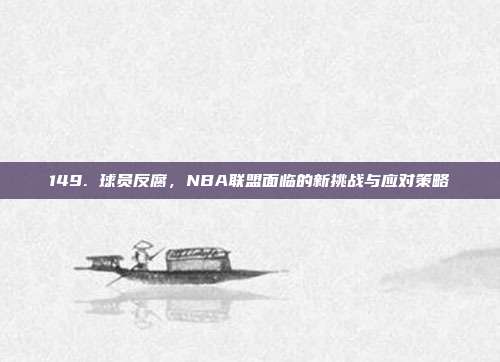 149. 球员反腐，NBA联盟面临的新挑战与应对策略  第1张