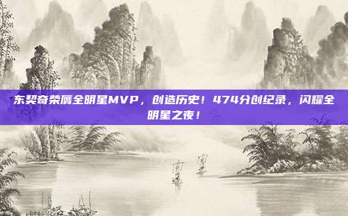 东契奇荣膺全明星MVP，创造历史！474分创纪录，闪耀全明星之夜！  第1张