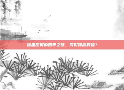 穆里尼奥的西甲之梦，何时再续辉煌？  第1张