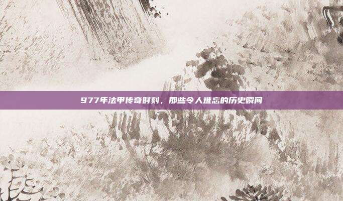 977年法甲传奇时刻，那些令人难忘的历史瞬间  第1张