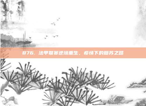 876. 法甲联赛逆境重生，疫情下的复苏之路  第1张