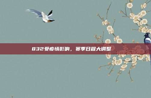 832受疫情影响，赛季日程大调整📅  第1张