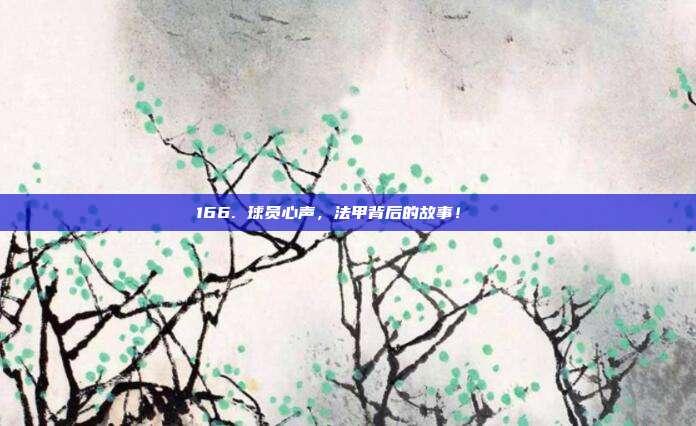 166. 球员心声，法甲背后的故事！📖  第1张