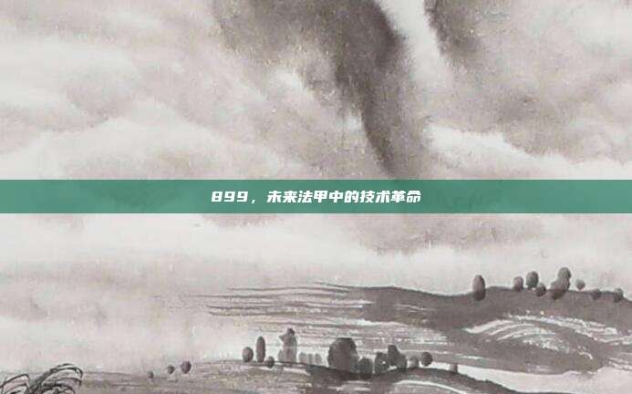 899，未来法甲中的技术革命  第1张