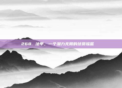 268. 法甲，一个潜力无限的球员摇篮🎉  第1张