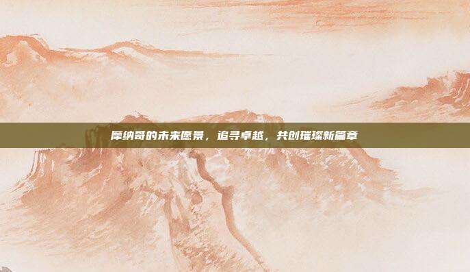 摩纳哥的未来愿景，追寻卓越，共创璀璨新篇章  第1张