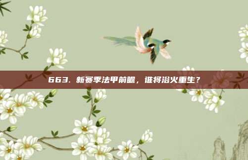 663. 新赛季法甲前瞻，谁将浴火重生？  第1张