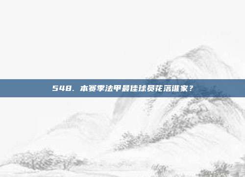 548. 本赛季法甲最佳球员花落谁家？  第1张