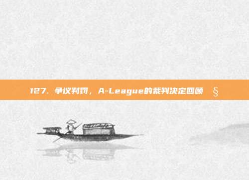 127. 争议判罚，A-League的裁判决定回顾🧐  第1张